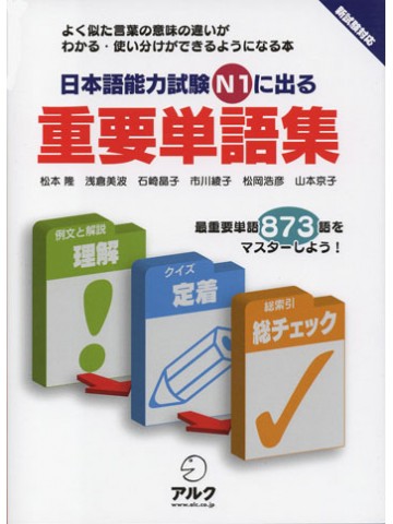 日本語能力試験Ｎ１に出る重要単語集
