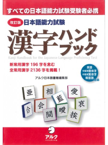 改訂版　日本語能力試験漢字ハンドブック