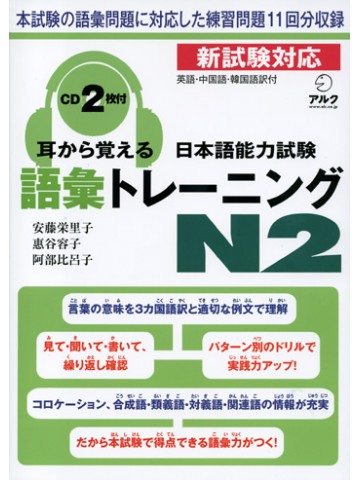 耳から覚える日本語能力試験Ｎ２語彙トレーニング