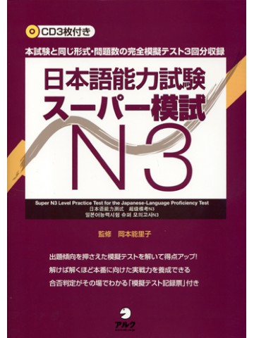 日本語能力試験スーパー模試Ｎ３