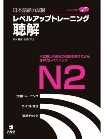 日本語能力試験レベルアップトレーニング聴解Ｎ２