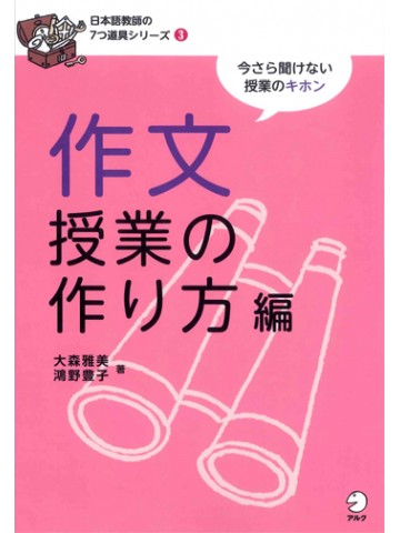 日本語教師の７つ道具シリーズ３作文授業の作り方編　【絶版】