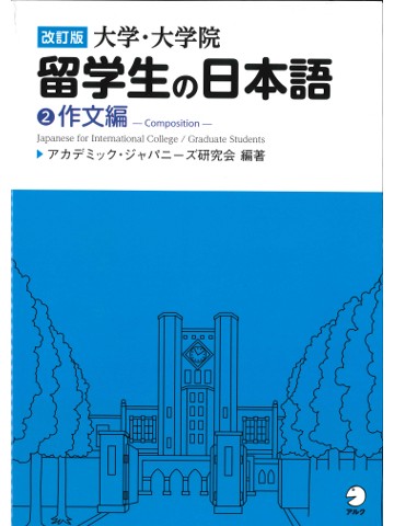 改訂版　大学・大学院留学生の日本語②作文編