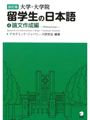 改訂版　大学・大学院留学生の日本語④論文作成編