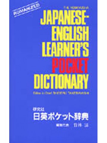 研究社　日英ポケット辞典