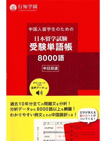 中国人留学生のための日本留学試験受験単語帳８０００語