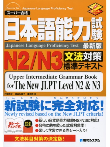 日本語能力試験Ｎ２／Ｎ３文法対策標準テキスト