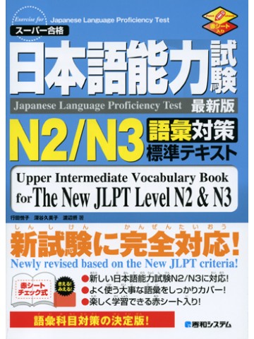 日本語能力試験Ｎ２／Ｎ３語彙対策標準テキスト