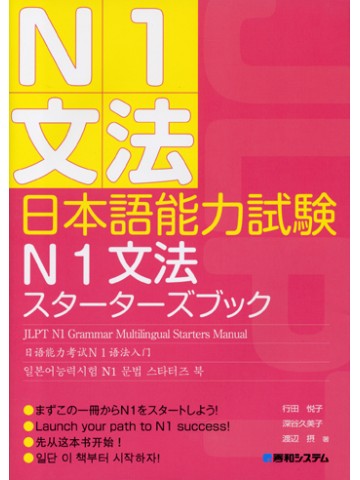 日本語能力試験Ｎ１文法スターターズブック