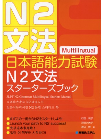 日本語能力試験Ｎ２文法スターターズブック