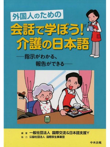 外国人のための　会話で学ぼう！介護の日本語　【版元品切れ重版予定なし】
