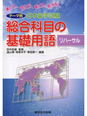 テーマ別日本留学試験　総合科目の基礎用語　リハーサル