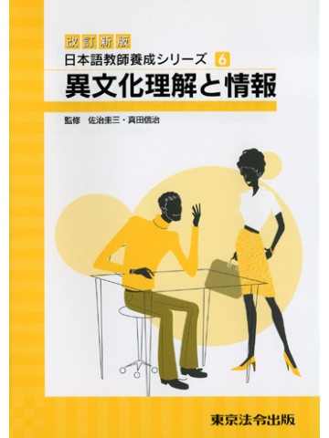 改訂新版日本語教師養成ｼﾘｰｽﾞ6異文化理解と情報