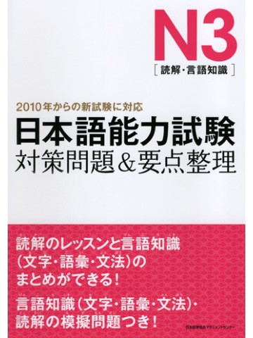 日本語能力試験Ｎ３（読解・言語知識）対策問題＆要点整理