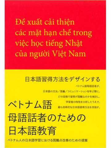 ベトナム語母語話者のための日本語教育【品切れ再販未定】