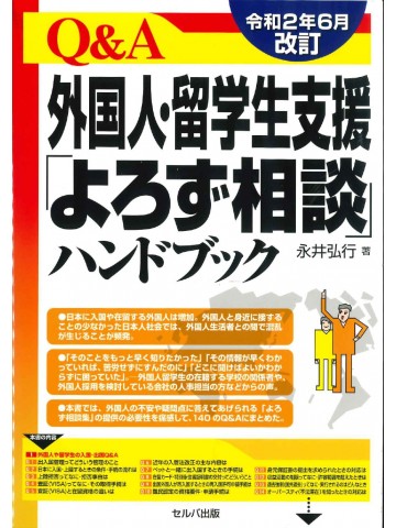 Ｑ＆Ａ外国人・留学生支援「よろず相談」ハンドブック （令和２年６月改訂）