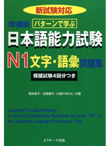 パターンで学ぶ日本語能力試験　Ｎ１　文字・語彙問題集