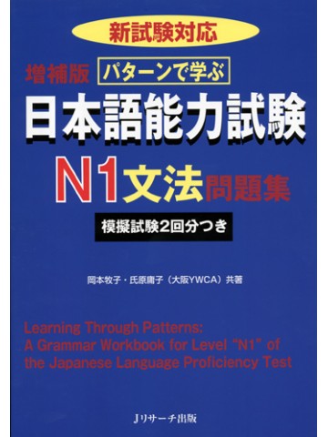 パターンで学ぶ日本語能力試験　Ｎ１　文法問題集