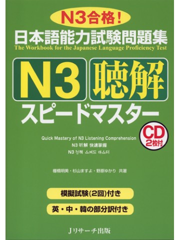 日本語能力試験問題集Ｎ３　聴解　スピードマスター