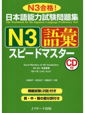 日本語能力試験問題集Ｎ３　語彙　スピードマスター