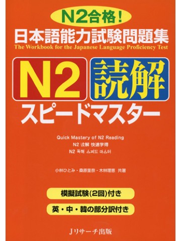 日本語能力試験問題集Ｎ２　読解　スピードマスター