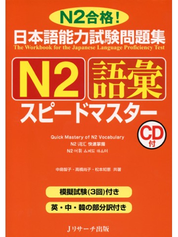 日本語能力試験問題集Ｎ２　語彙　スピードマスター
