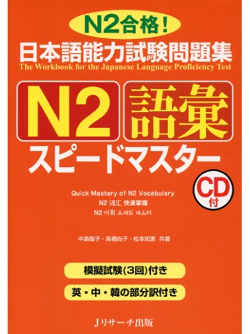 日本語能力試験問題集Ｎ２　語彙　スピードマスター　