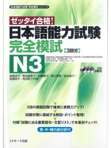 日本語能力試験　完全模試　Ｎ３