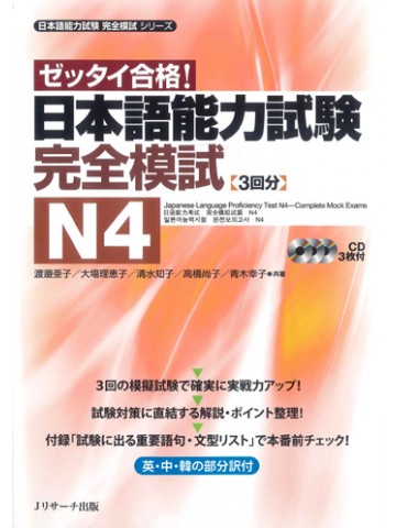 日本語能力試験　完全模試　Ｎ４