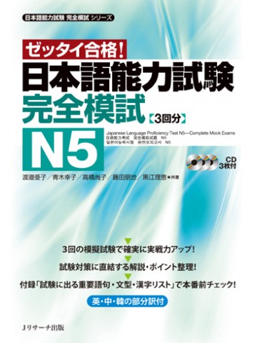 日本語能力試験　完全模試　Ｎ５