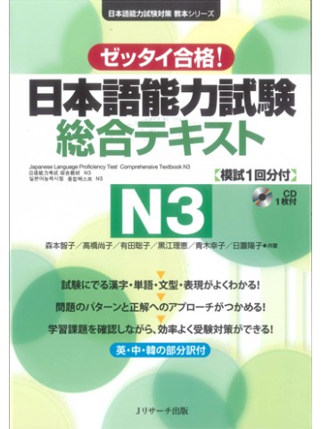 日本語能力試験総合テキストＮ３
