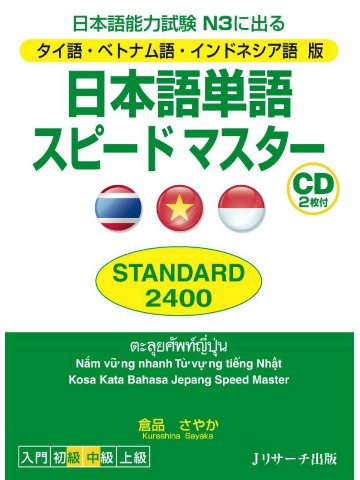 日本語単語スピードマスターN3  STANDARD 2400タイ語・ベトナム語・インドネシア語版