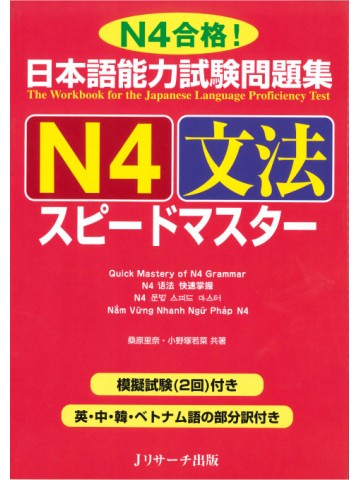 日本語能力試験問題集Ｎ４　文法　スピードマスター
