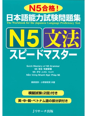 TRY!日本語能力試験問題集Ｎ５　文法　スピードマスター