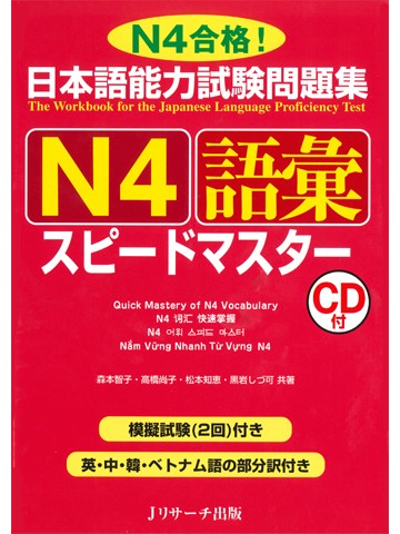 日本語能力試験問題集Ｎ４　語彙　スピードマスター