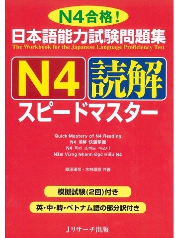 日本語能力試験問題集Ｎ４　読解　スピードマスター