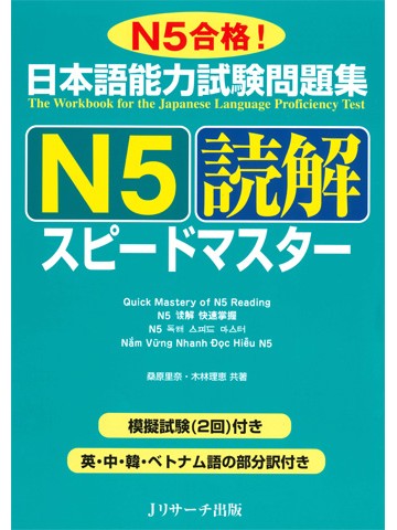日本語能力試験問題集Ｎ５　読解　スピードマスター