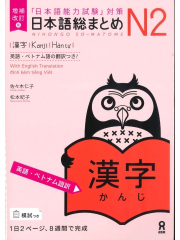 日本語総まとめ　N2　漢字　英語・ベトナム語版　増補改訂版