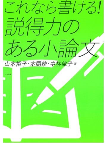 これなら書ける！説得力のある小論文