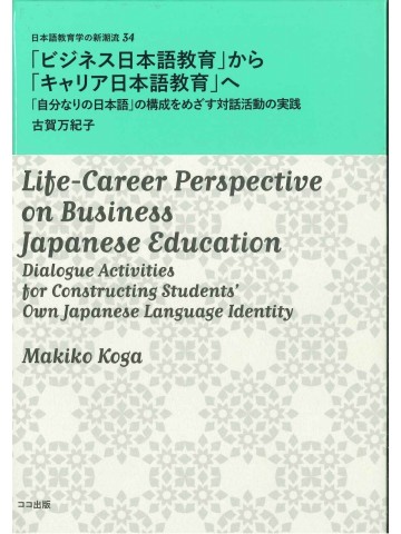 「ビジネス日本語教育」から「キャリア日本語教育」へ