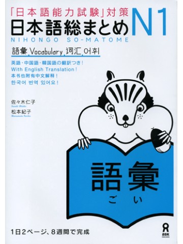日本語総まとめ　Ｎ１　語彙
