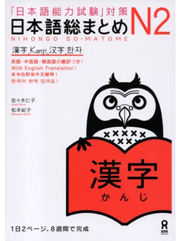 日本語総まとめ　Ｎ２　漢字