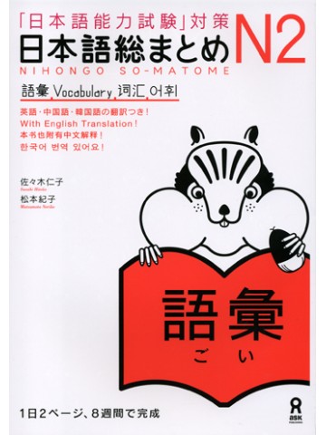 日本語総まとめ　Ｎ２　語彙