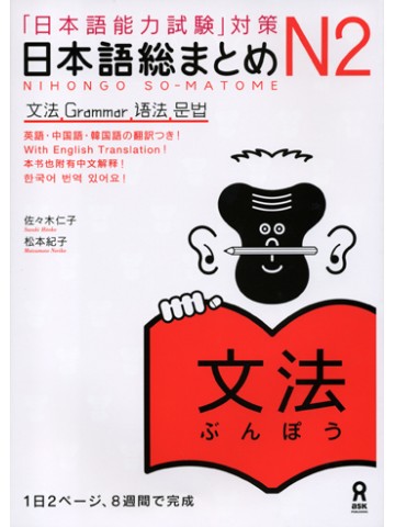 日本語総まとめ　Ｎ２　文法