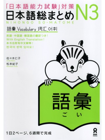 日本語総まとめ　Ｎ３　語彙