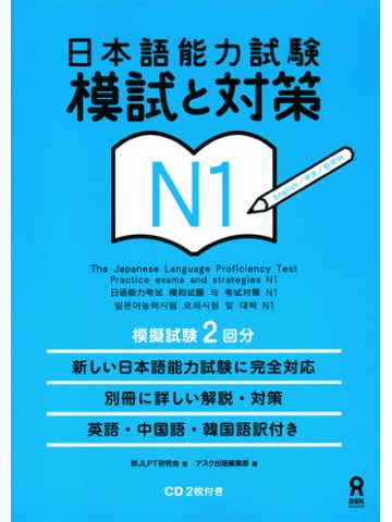 日本語能力試験　Ｎ１　模試と対策