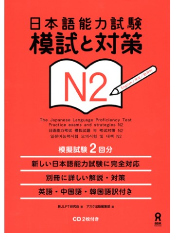 日本語能力試験　Ｎ２　模試と対策