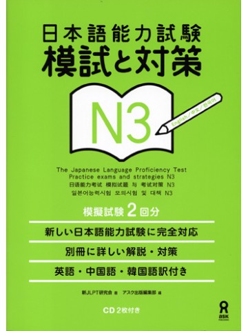 日本語能力試験　Ｎ３　模試と対策