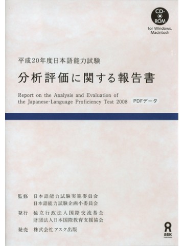 平成２０年度日本語能力試験　分析評価に関する報告書
