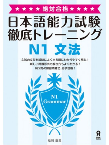 絶対合格！日本語能力試験　徹底トレーニングＮ１文法
